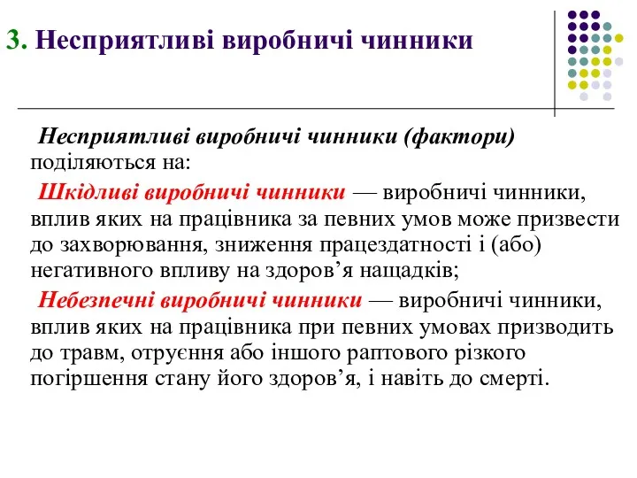 3. Несприятливі виробничі чинники Несприятливі виробничі чинники (фактори) поділяються на: