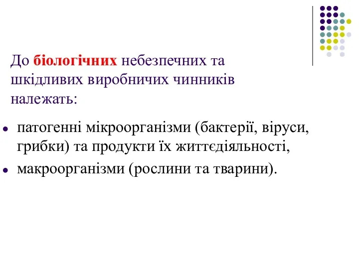 До біологічних небезпечних та шкідливих виробничих чинників належать: патогенні мікроорганізми