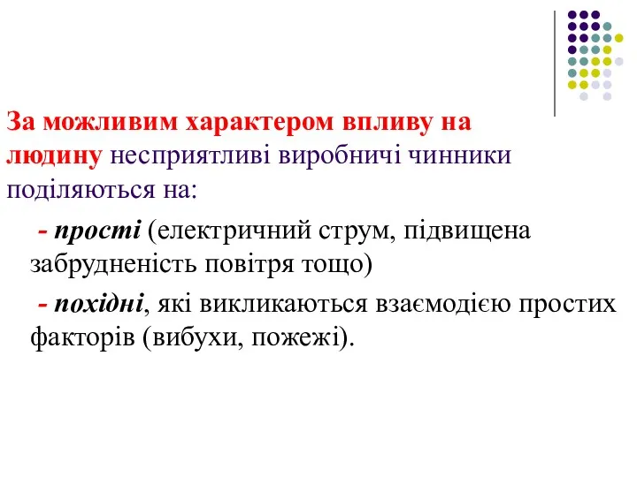 За можливим характером впливу на людину несприятливі виробничі чинники поділяються