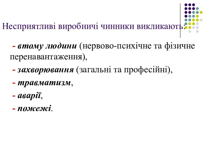 Несприятливі виробничі чинники викликають: - втому людини (нервово-психічне та фізичне