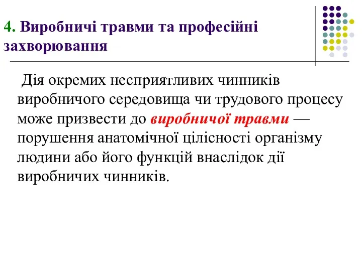 4. Виробничі травми та професійні захворювання Дія окремих несприятливих чинників