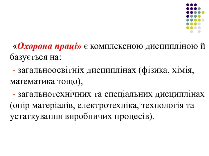 «Охорона праці» є комплексною дисципліною й базується на: - загальноосвітніх