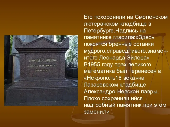 Его похоронили на Смоленском лютеранском кладбище в Петербурге.Надпись на памятнике