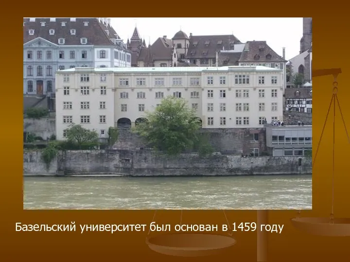 Базельский университет был основан в 1459 году