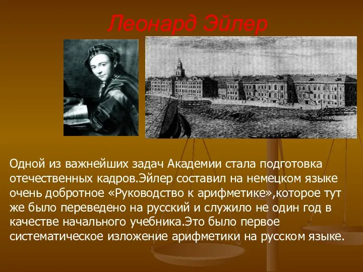 Леонард Эйлер Одной из важнейших задач Академии стала подготовка отечественных