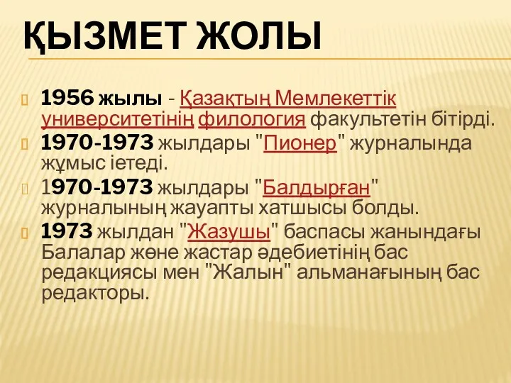 ҚЫЗМЕТ ЖОЛЫ 1956 жылы - Қазақтың Мемлекеттік университетінің филология факультетін