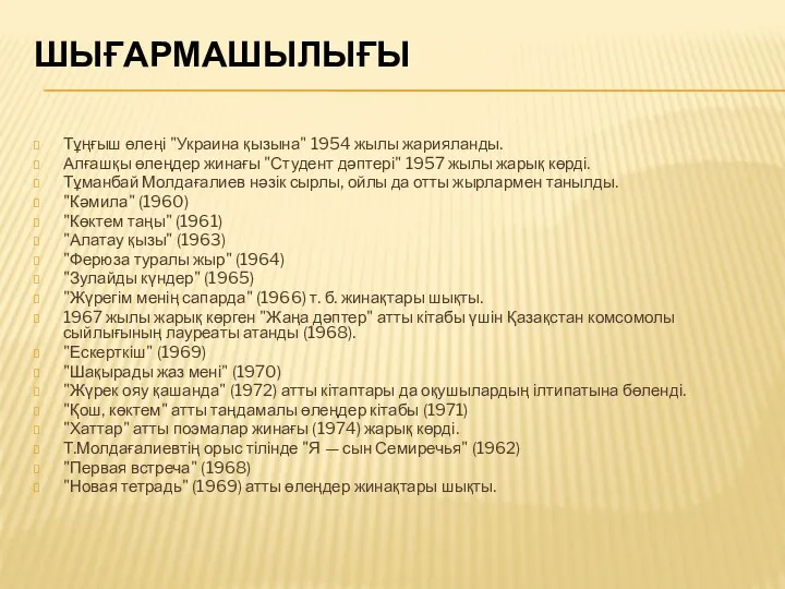 ШЫҒАРМАШЫЛЫҒЫ Тұңғыш өлеңі "Украина қызына" 1954 жылы жарияланды. Алғашқы өлеңдер жинағы "Студент дәптері"