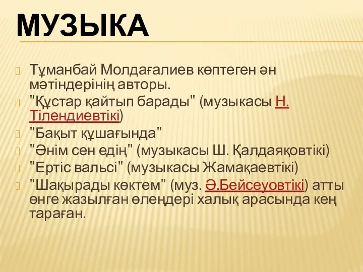 МУЗЫКА Тұманбай Молдағалиев көптеген ән мәтіндерінің авторы. "Құстар қайтып барады" (музыкасы Н.Тілендиевтікі) "Бақыт