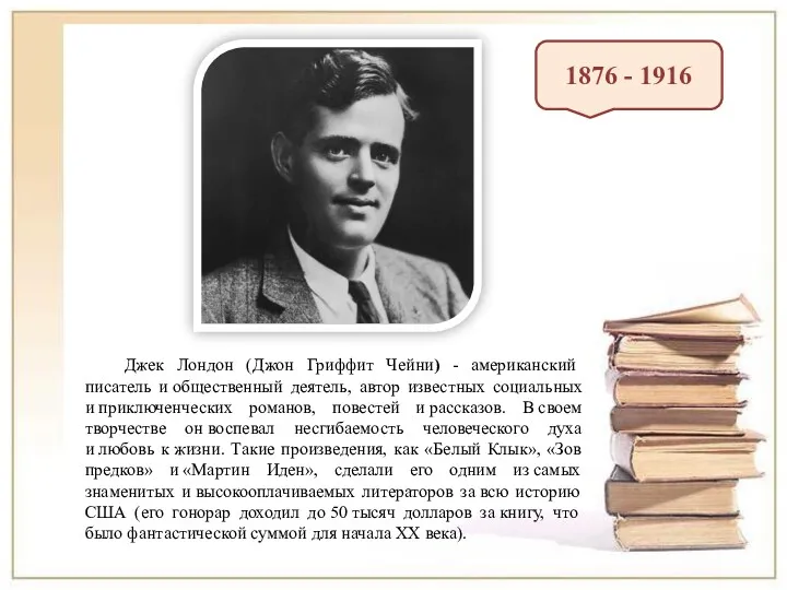 Джек Лондон (Джон Гриффит Чейни) - американский писатель и общественный