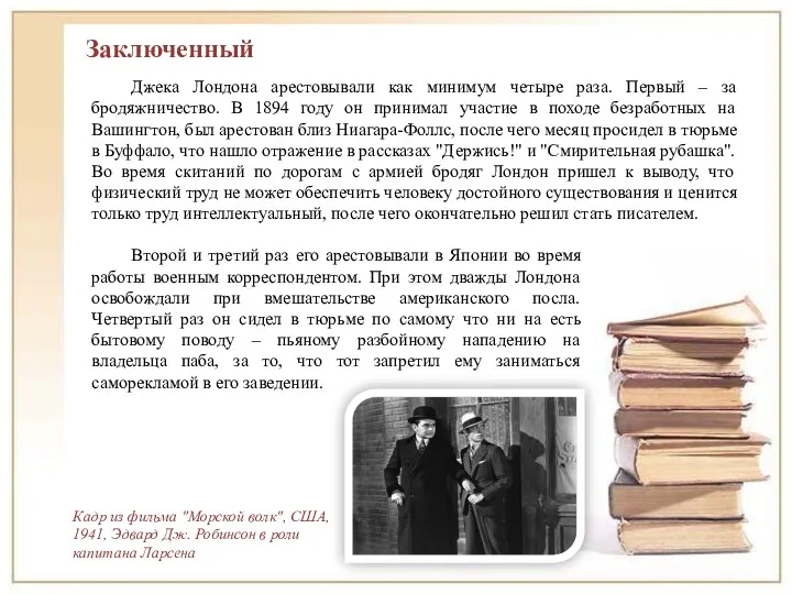 Заключенный Джека Лондона арестовывали как минимум четыре раза. Первый – за бродяжничество. В