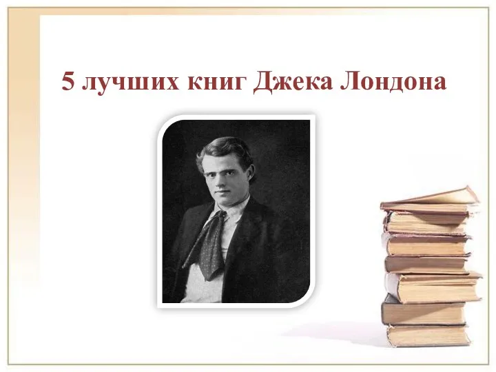 5 лучших книг Джека Лондона