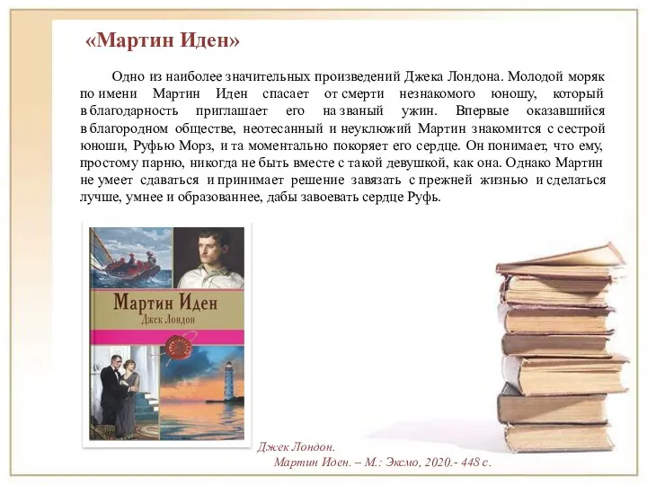 Одно из наиболее значительных произведений Джека Лондона. Молодой моряк по имени Мартин Иден