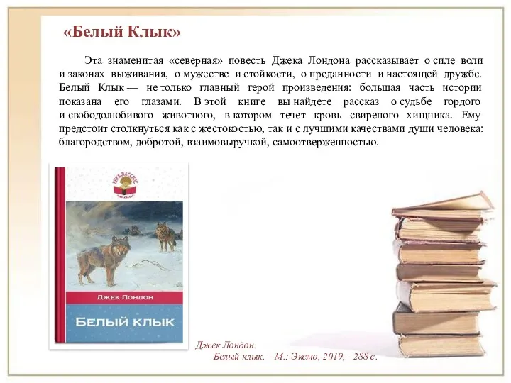 «Белый Клык» Эта знаменитая «северная» повесть Джека Лондона рассказывает о силе воли и