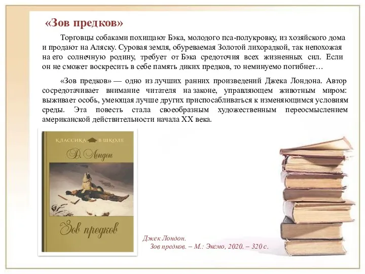 «Зов предков» Торговцы собаками похищают Бэка, молодого пса-полукровку, из хозяйского