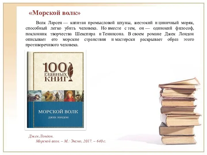 Волк Ларсен — капитан промысловой шхуны, жестокий и циничный моряк,