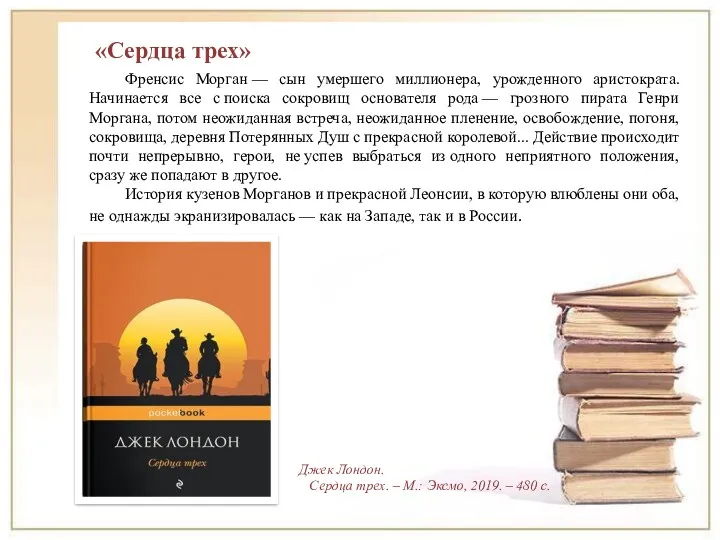 «Сердца трех» Френсис Морган — сын умершего миллионера, урожденного аристократа. Начинается все с