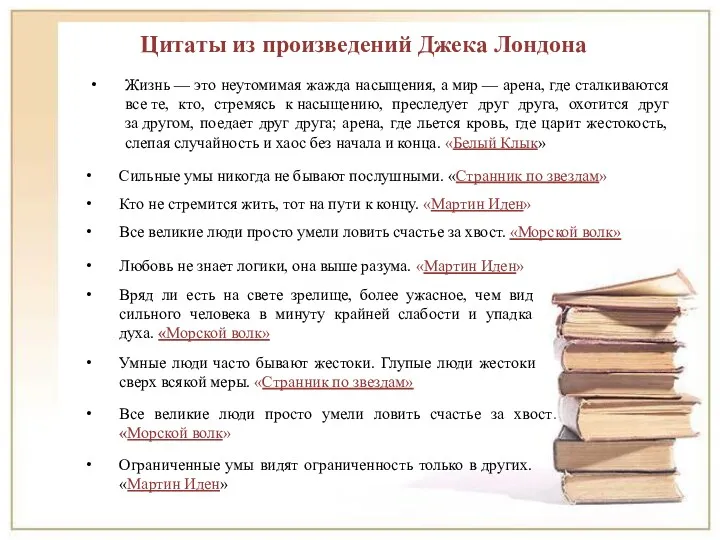 Кто не стремится жить, тот на пути к концу. «Мартин Иден» Сильные умы