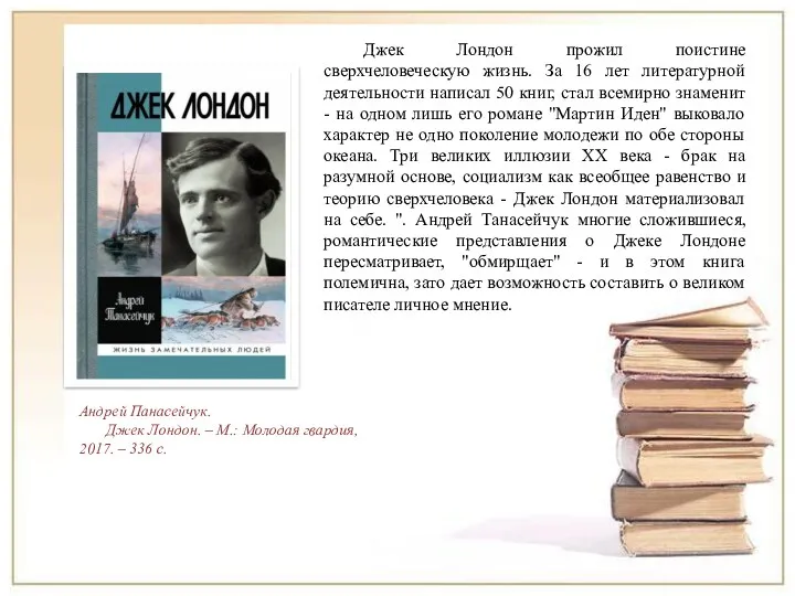 Андрей Панасейчук. Джек Лондон. – М.: Молодая гвардия, 2017. –