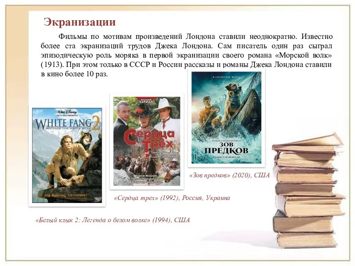 Экранизации Фильмы по мотивам произведений Лондона ставили неоднократно. Известно более ста экранизаций трудов