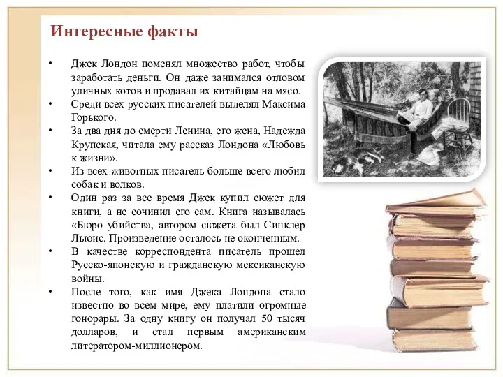 Джек Лондон поменял множество работ, чтобы заработать деньги. Он даже занимался отловом уличных