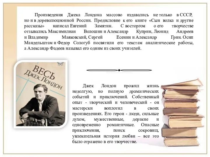 Джек Лондон прожил жизнь недолгую, но полную драматических событий и приключений. Собственный опыт