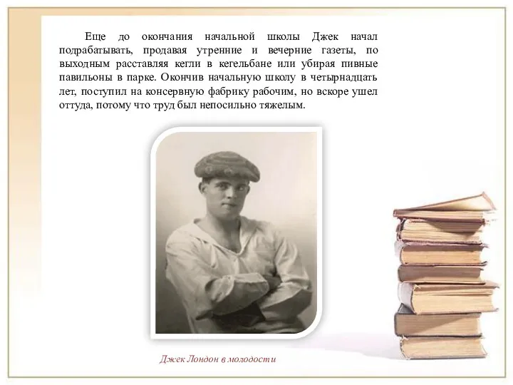 Еще до окончания начальной школы Джек начал подрабатывать, продавая утренние