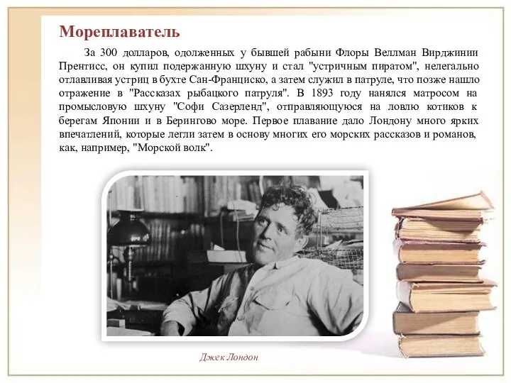 За 300 долларов, одолженных у бывшей рабыни Флоры Веллман Вирджинии Прентисс, он купил