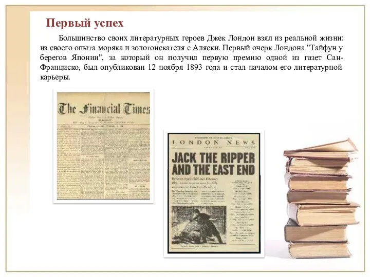 Большинство своих литературных героев Джек Лондон взял из реальной жизни: из своего опыта