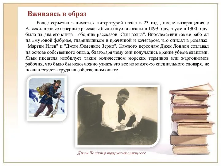 Более серьезно заниматься литературой начал в 23 года, после возвращения с Аляски: первые