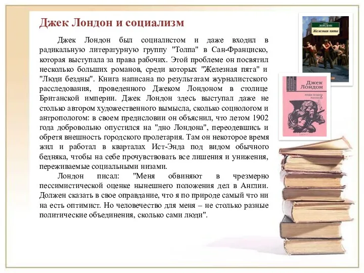 Джек Лондон и социализм Джек Лондон был социалистом и даже входил в радикальную