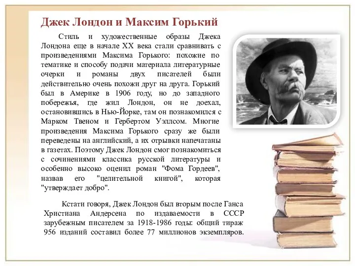 Стиль и художественные образы Джека Лондона еще в начале XX века стали сравнивать