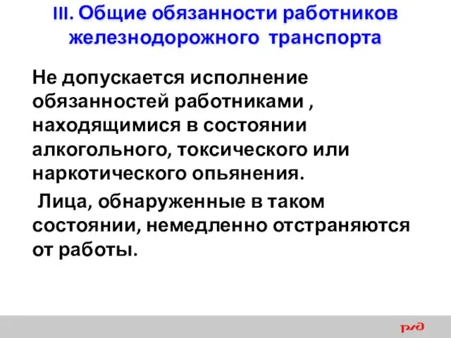 III. Общие обязанности работников железнодорожного транспорта Не допускается исполнение обязанностей