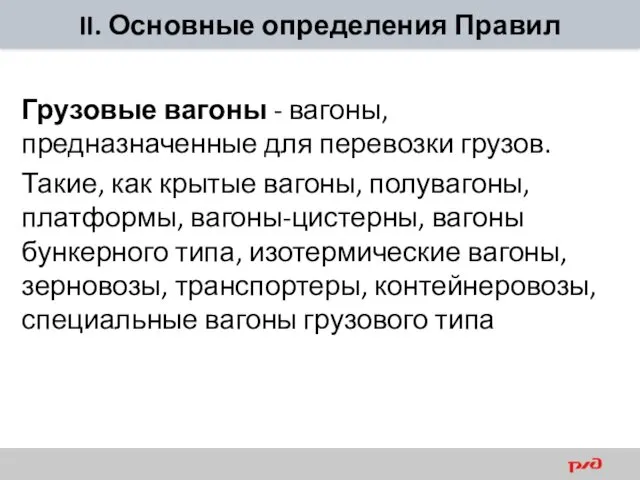 II. Основные определения Правил Грузовые вагоны - вагоны, предназначенные для