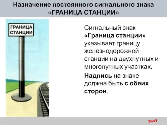 Назначение постоянного сигнального знака «ГРАНИЦА СТАНЦИИ» Сигнальный знак «Граница станции»