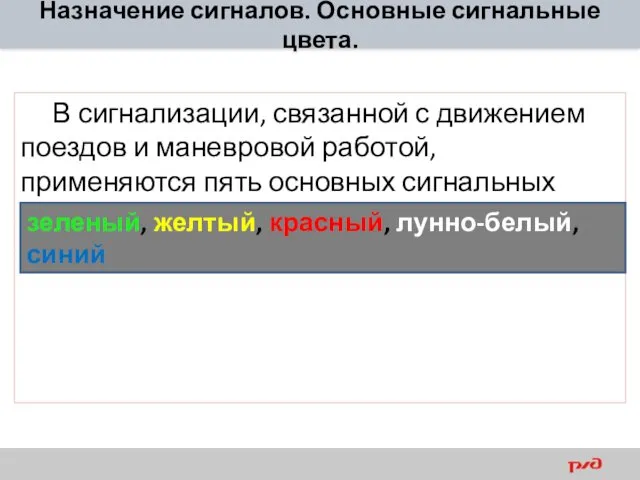 В сигнализации, связанной с движением поездов и маневровой работой, применяются