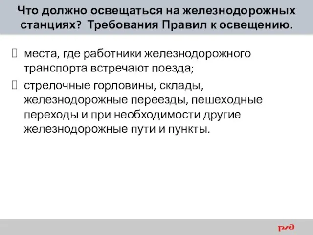 Что должно освещаться на железнодорожных станциях? Требования Правил к освещению.