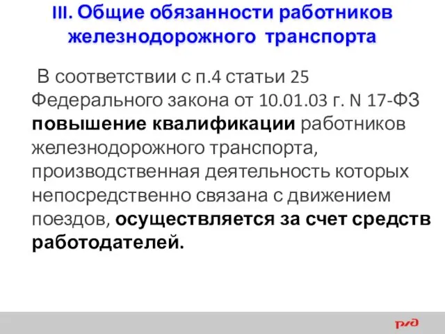 III. Общие обязанности работников железнодорожного транспорта В соответствии с п.4