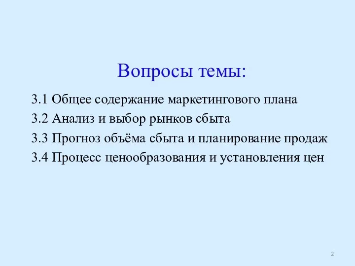 Вопросы темы: 3.1 Общее содержание маркетингового плана 3.2 Анализ и