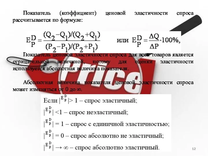 Показатель (коэффициент) ценовой эластичности спроса рассчитывается по формуле: Показатель ценовой