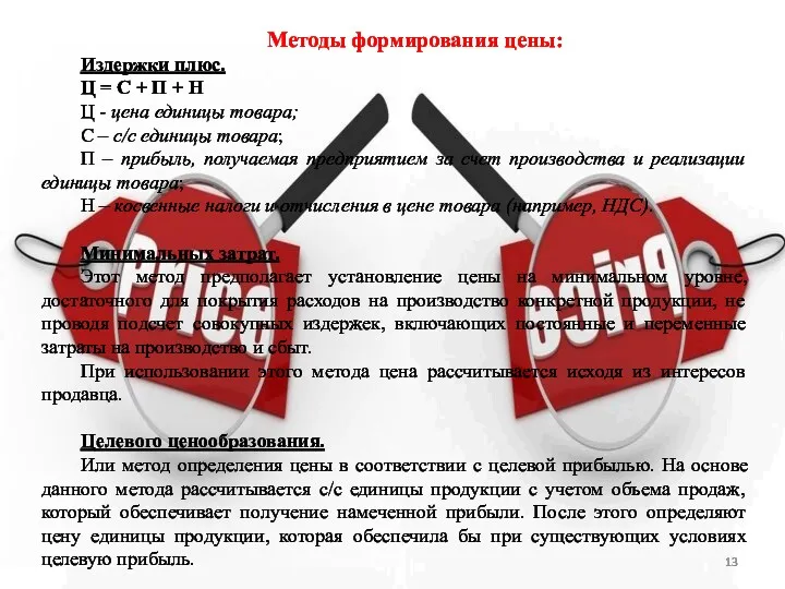 Методы формирования цены: Издержки плюс. Ц = С + П