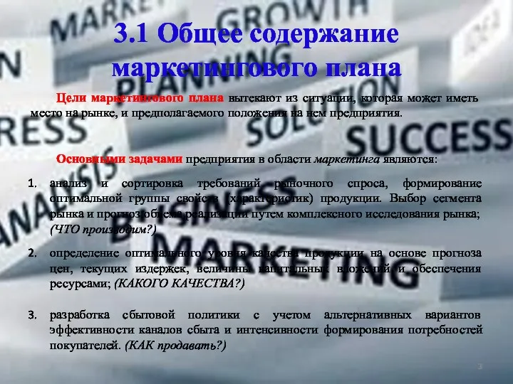 3.1 Общее содержание маркетингового плана Цели маркетингового плана вытекают из