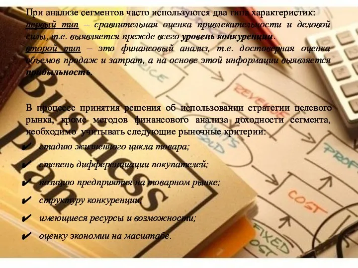 При анализе сегментов часто используются два типа характеристик: первый тип