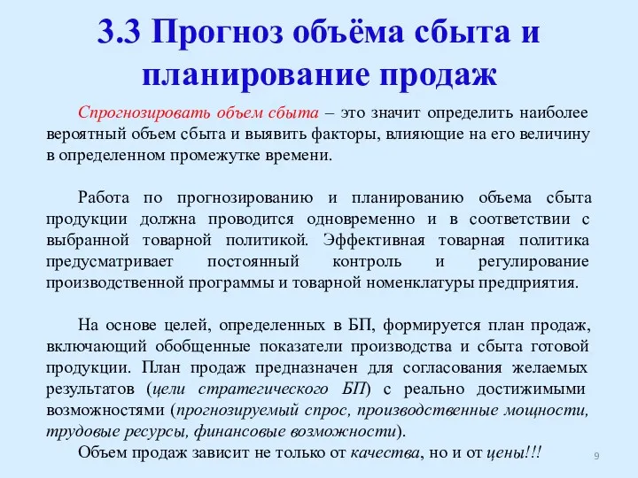 3.3 Прогноз объёма сбыта и планирование продаж Спрогнозировать объем сбыта