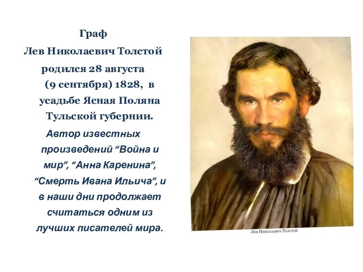 Граф Лев Николаевич Толстой родился 28 августа (9 сентября) 1828, в усадьбе Ясная