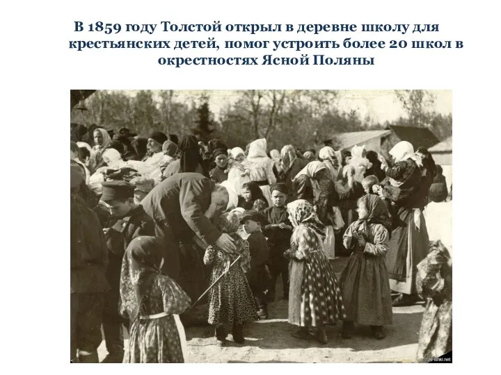 В 1859 году Толстой открыл в деревне школу для крестьянских детей, помог устроить