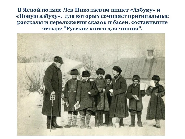 В Ясной поляне Лев Николаевич пишет «Азбуку» и «Новую азбуку», для которых сочиняет