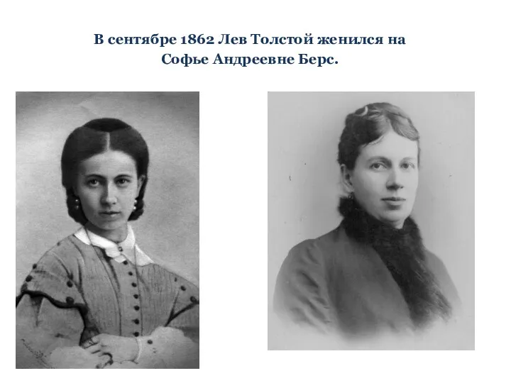 В сентябре 1862 Лев Толстой женился на Софье Андреевне Берс.