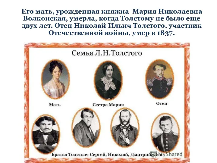 Его мать, урожденная княжна Мария Николаевна Волконская, умерла, когда Толстому не было еще
