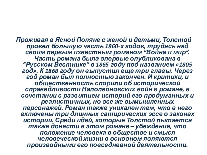 Проживая в Ясной Поляне с женой и детьми, Толстой провел большую часть 1860-х