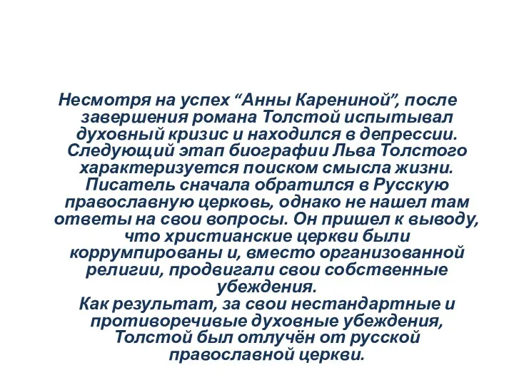 Несмотря на успех “Анны Карениной”, после завершения романа Толстой испытывал духовный кризис и